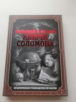 Большой и малый ключи Соломона. Практическое руководство по магии #1, Дмитриев Никита Сергеевич