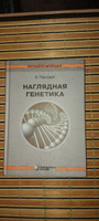 Наглядная генетика | Пассарг Эберхард #2, Сергей С.