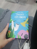 Танцуйте свою жизнь. Психологические эссе о том, как вернуть себе себя | Град Лиля #1, Евгения Д.