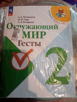 Окружающий мир 2 класс. Тесты к новому ФП. ФГОС | Плешаков Андрей Анатольевич, Назарова Зоя Дмитриевна #3, Елена Н.