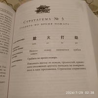 Полное собрание 36 знаменитых китайских стратагем в одном томе | Harro Von  Senger #3, Анна