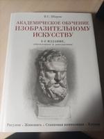 Академическое обучение изобразительному искусству (обновленное издание) | Шаров Владимир Стефанович #7, Алёна Б.