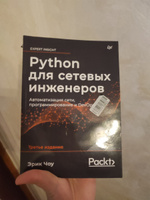 Python для сетевых инженеров. Автоматизация сети, программирование и DevOps | Чоу Эрик #4, Эмиль С.
