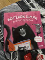 Котенок Шмяк. Добрые истории / Сказки, книги для детей | Скоттон Роб #5, Алина Б.