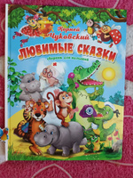 Любимые сказки. Корней Чуковский. Сборник для малышей | Чуковский Корней Иванович #1, Светлана К.