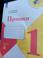 Прописи. 1 класс. Часть 4. ФГОС | Горецкий Всеслав Гаврилович, Федосова Нина Алексеевна #1, Анна 