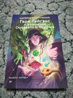 Империя воображения: Гэри Гайгэкс и рождение Dungeons & Dragons #1, Илья Б.