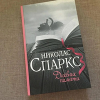 Дневник памяти | Спаркс Николас #7, Иван С.