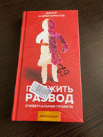 Книга "Пережить развод". Универсальные правила/ Андрей Курпатов | Курпатов Андрей Владимирович #5, Андрей