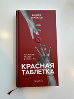 Книга "Красная таблетка. Посмотри правде в глаза!"/ Андрей Курпатов | Курпатов Андрей Владимирович #2, Марта Д.