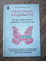 Протокол Хашимото: когда иммунитет работает против нас | Венц Изабелла #5, Екатерина М.