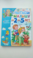 Читаем малышу от 2 до 5 лет | Карганова Екатерина Георгиевна #3, Елена Н.