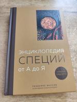 Энциклопедия специй от А до Я (книга с закрашенным обрезом) #2, Роман К.