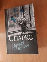 Лучшее во мне | Спаркс Николас #2, Нонна М.