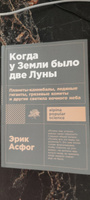 Когда у Земли было две Луны: Планеты-каннибалы, ледяные гиганты, грязевые кометы и другие светила ночного неба | Асфог Эрик #2, Лидия П.