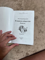 В дурном обществе: повесть. Школьная программа по чтению | Короленко Владимир Галактионович #2, Елена Б.