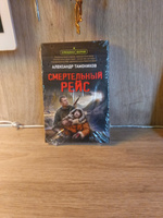 Смертельный рейс | Тамоников Александр Александрович #1, Александр Я.