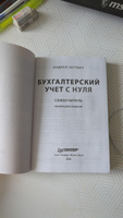 Бухгалтерский учет с нуля. Самоучитель. Обновленное издание | Гартвич Андрей Витальевич #2, Михаил К.