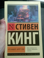 Кто нашел, берет себе | Кинг Стивен #8, Влада В.