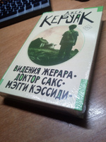 Видения Жерара. Доктор Сакс. Мэгги Кэссиди | Керуак Джек #5, Михаил Л.