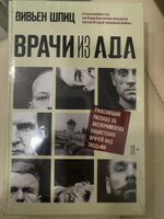 Врачи из ада. Ужасающий рассказ об экспериментах нацистских врачей над людьми | Шпиц Вивьен #17, Юлия М.