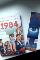 Книга 1984 Джордж Оруэлл Роман С иллюстрациями. Серия "Роман с книгой" | Оруэлл Джордж #6, Людмила Д.