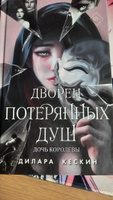 Дворец потерянных душ. Дочь королевы (#1) | Кескин Дилара #6, Ира К.