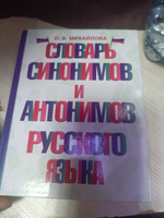 Словарь синонимов и антонимов русского языка | Михайлова Ольга Алексеевна #1, Оксана Т.