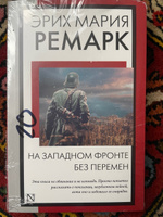 На Западном фронте без перемен | Ремарк Эрих Мария #106, Екатерина Г.