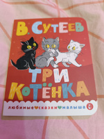 Три котенка | Сутеев Владимир Григорьевич #8, Марина К.