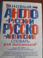 Новый англо-русский и русско-английский словарь для школьников #8, Марина Ш.