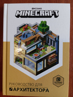 Minecraft. Руководство для архитектора. #3, Мария М.