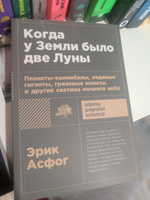 Когда у Земли было две Луны: Планеты-каннибалы, ледяные гиганты, грязевые кометы и другие светила ночного неба | Асфог Эрик #1, Шадрина Мария