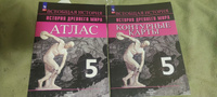 Всеобщая история. История Древнего мира. 5 класс. Комплект атлас и контурные карты. | Ляпустин Борис Сергеевич, Друбачевская Ирина Леонидовна #1, Денис Е.