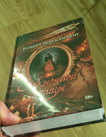 Зов ночной птицы | Маккаммон Роберт #6, Юрий Д.