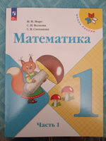 Математика. 1 класс. Учебник. Часть 1. Школа России. ФГОС | Моро Мария Игнатьевна, Волкова Светлана Ивановна #4, Ольга М.