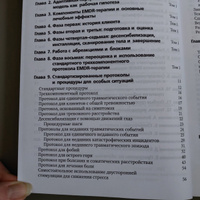 Психотерапия эмоциональных травм с помощью движений глаз (EMDR). Т. 2. Протоколы и процедуры | Шапиро Фрэнсин #4, Ольга С.