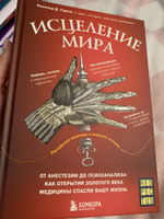 Исцеление мира. От анестезии до психоанализа: как открытия золотого века медицины спасли вашу жизнь | Герсте Рональд Дитмар #7, Мария Ф.