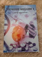 Лечение кодами-1 | Секлитова Лариса Александровна, Стрельникова Людмила Леоновна #8, Виктория А.