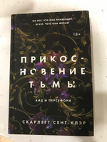 Прикосновение тьмы | Сент-Клэр Скарлетт #4, Алина Б.