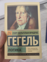 Логика | Гегель Георг Вильгельм Фридрих #26, Иванов Д.