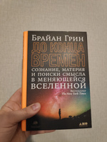 До конца времен. Сознание, материя и поиски смысла в меняющейся Вселенной | Грин Брайан #4, Петр Д.