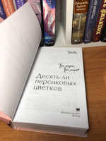 Три жизни, три мира: Десять ли персиковых цветков #7, Адриана Д.