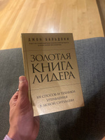 Золотая книга лидера. 101 способ и техники управления в любой ситуации | Бальдони Джон #1, Александр Б.