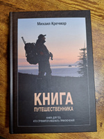Книга путешественника | Кречмар Михаил Арсеньевич #1, Dmitry I.
