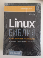 Библия Linux. 10-е издание | Негус Кристофер #3, Александр Г.