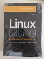 Библия Linux. 10-е издание | Негус Кристофер #6, Александр Г.