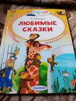 Любимые сказки. Остер Григорий Бенционович | Остер Григорий Бенционович #8, Наталья С.