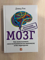 Мозг. Инструкция по применению: Как использовать свои возможности по максимуму и без перегрузок. | Рок Дэвид #5, Анастасия К.