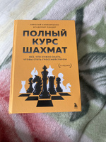 Полный курс шахмат. Все, что нужно знать, чтобы стать гроссмейстером | Калиниченко Николай Михайлович, Линдер Владимир Исаакович #7, Антон В.